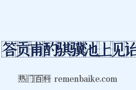 答贡甫酌骐骥池上见诒是什么意思的图片